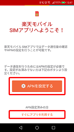 楽天モバイル Simアプリの使い方を知りたい