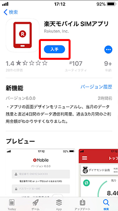 楽天モバイル Simアプリの使い方を知りたい